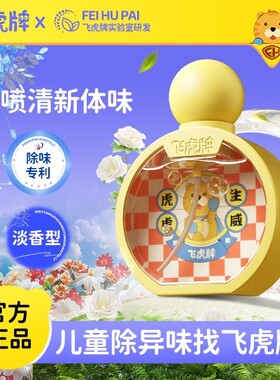 飞虎牌小黄瓶香体露清爽止汗净味