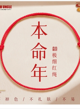 马年红绳编织细绳本命年手链