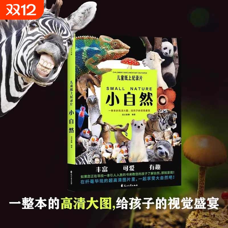 小自然绘本儿童纸上纪录片一整本的高清大图给孩子的视觉盛宴少儿科普绘本百科全书课外读物绘本漫画 正版书籍