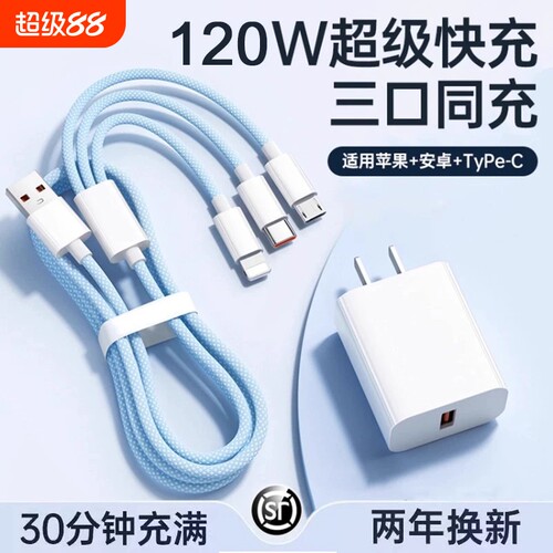 三合一数据线120W充电器适用苹果安卓充电头编织一拖三多功能多头车载手机三头充电快充套装USB耳机通用接口