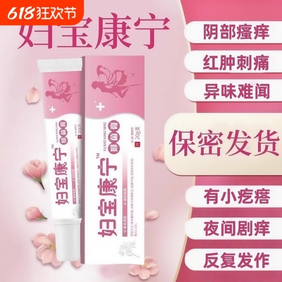 妇宝康宁私痒膏抑菌止痒