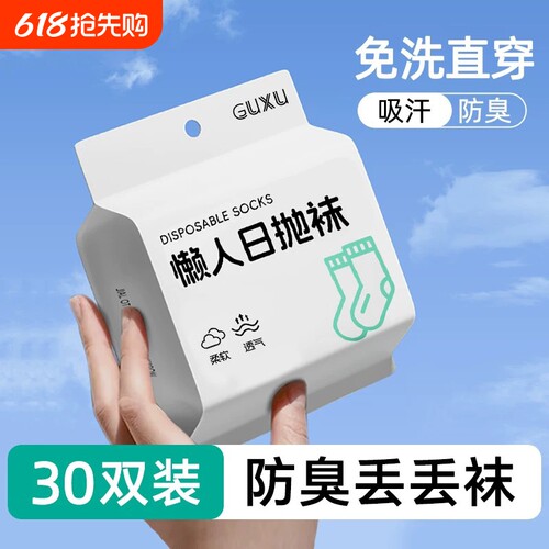 一次性袜子男女通用春夏纯棉防臭吸汗排湿日抛免洗中筒袜旅行出差
