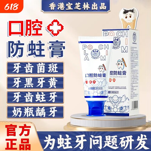 香港宝芝林口腔防蛀膏儿童型修复