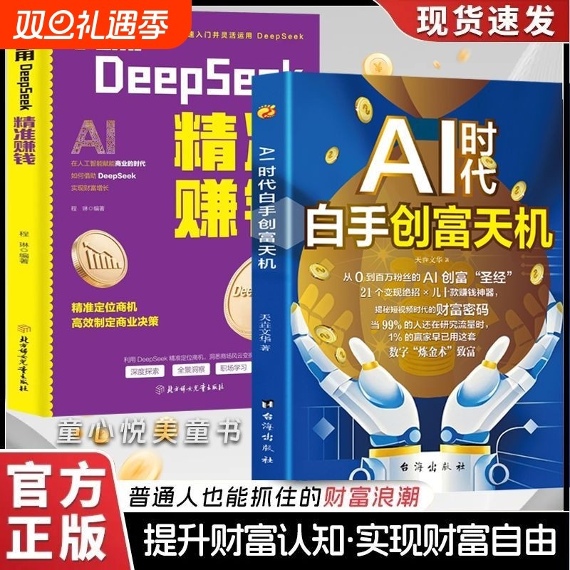 【抖音同款】AI时代白手创富天机 用AI赚钱人工智能时代财富变现指南在AI时代的财富竞争中抢占先机手把手教你AI赛道工具实操攻略