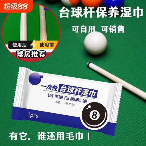 台球杆保养清洁湿巾台球厅用品批发一次性实木杆擦杆布球房台球室