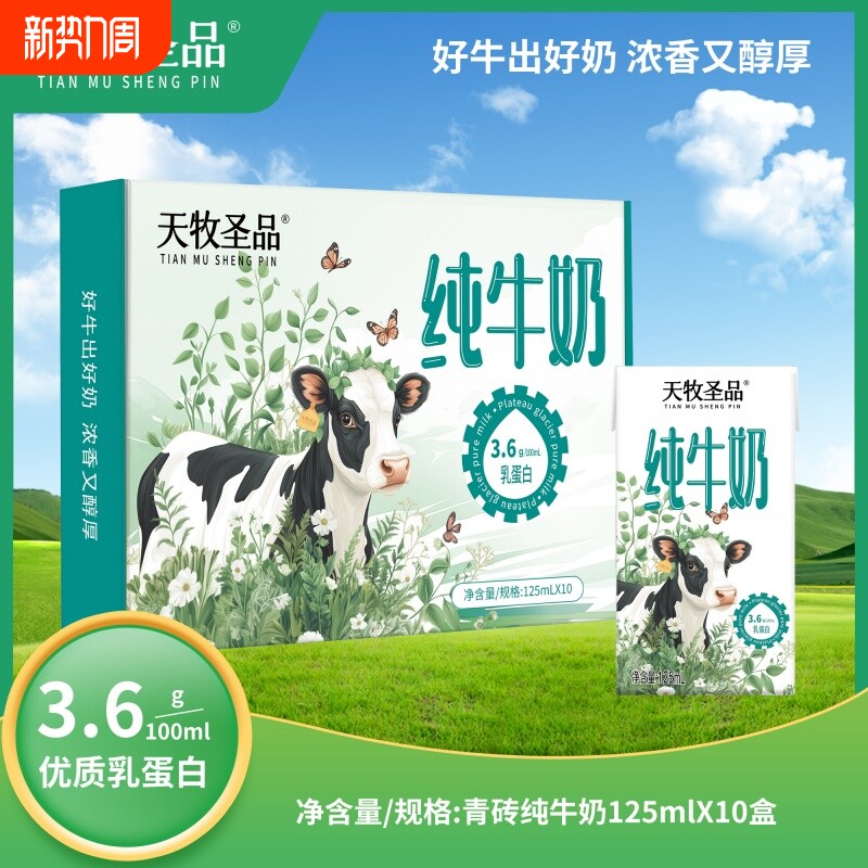 天牧圣品纯牛奶3.6g蛋白125ml*10盒*8箱mini装营养