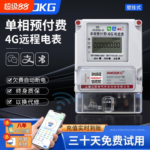 蓝牙预付费智能电表家用出租房扫码4G远程wifi单相220v三相电能表
