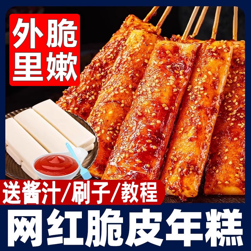 网红宁波脆皮年糕烧烤半成品小吃油煎水磨年糕条拉丝商用批发冷冻
