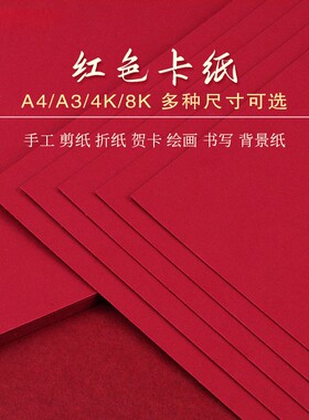 红色卡纸4开8开A4A3书写字绘画大红硬卡纸加厚学生大红色旗帜制作大张背景纸幼儿园DIY剪纸双面手工贺卡请柬