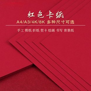 红色卡纸4开8开A4A3书写字绘画大红硬卡纸加厚学生大红色旗帜制作大张背景纸幼儿园DIY剪纸双面手工贺卡请柬