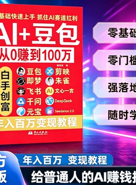 Al+豆包AI从0转到100万 正版豆包ai使用教程从入门到精通零基础玩转AI剪映即梦DeepSeek创业副业教程年入百万的智能实战指南