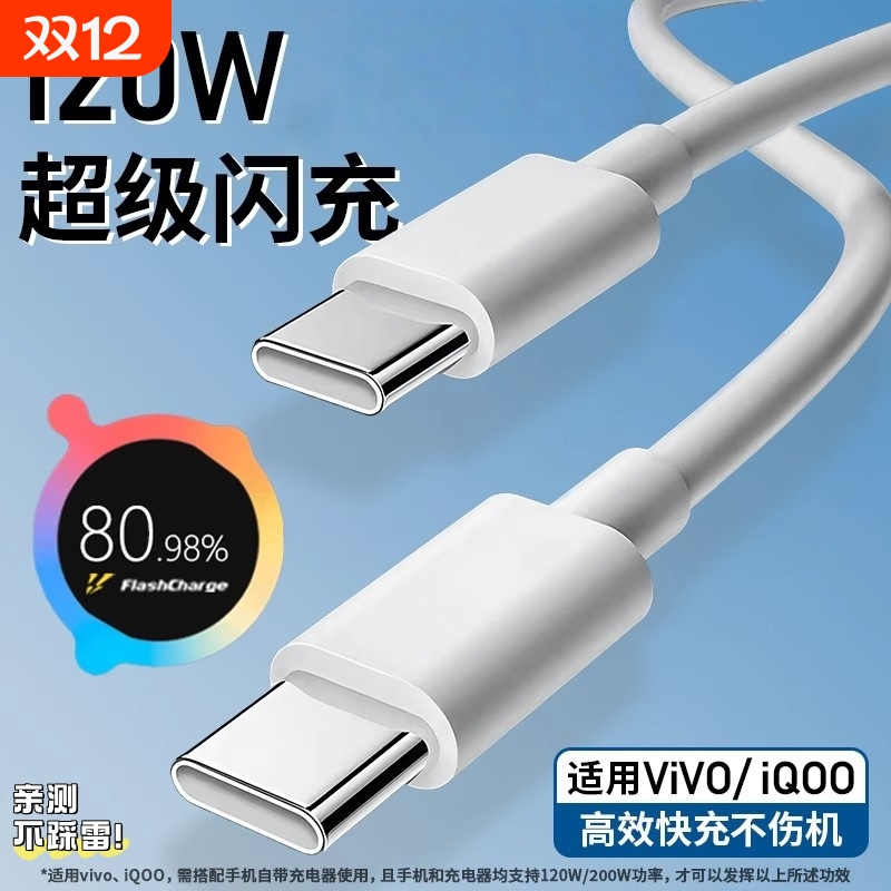 适用vivo iQOO数据线120W闪充双Type-C接口120w正品快充线x90/PRO充电线10/11Pro手机专用neo7/8竞速版线颖赢