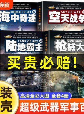 军事大百科世界坦克精装硬壳