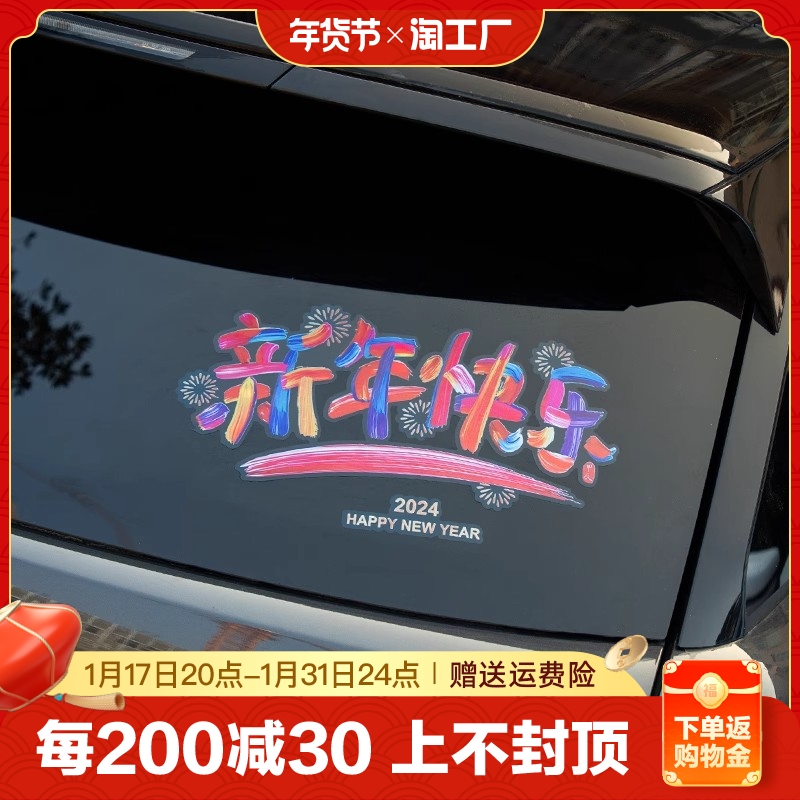 2024新年快乐汽车贴纸新款龙年祝福创意文字贴后档玻璃带胶贴装饰