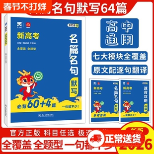 2026新高考名篇名句默写必背60+4篇高考语文理解性默写高中必背古诗文情景式高一高二高三一轮二轮复习诗词分类45天搞定同学小尚