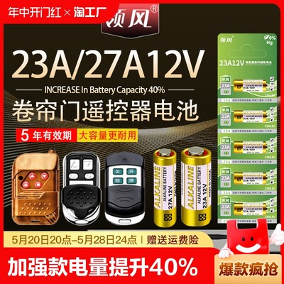 23a12v电动卷帘门车库卷闸门吊灯遥控器门铃27a12v小电池5号耐用