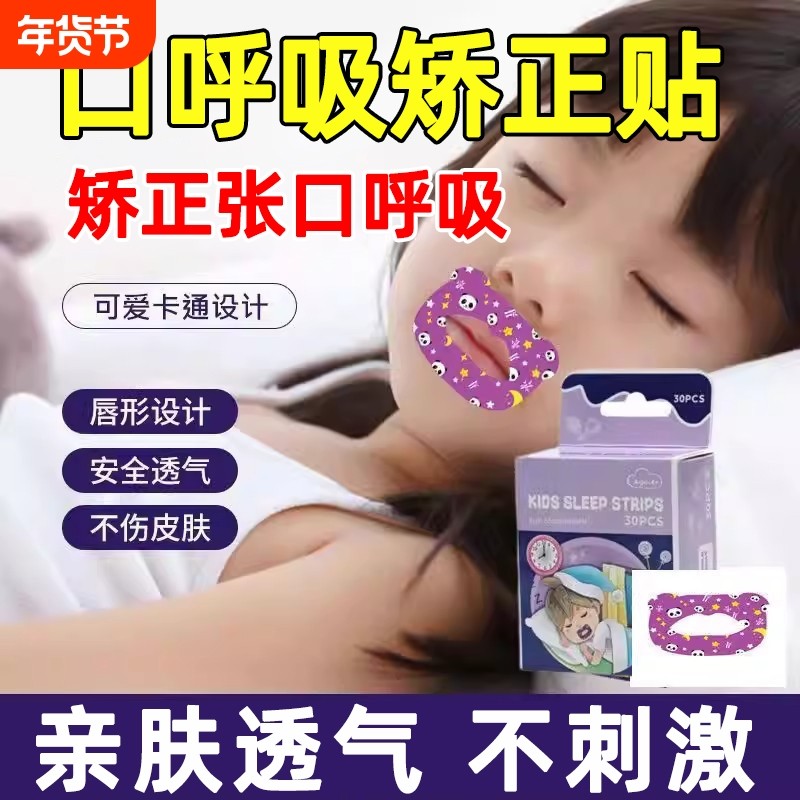 口呼吸矫正贴睡觉防张嘴封口贴嘴巴闭嘴神器儿童嘴贴凸打鼾睡眠,居家日用,防打鼾用品,淘宝优惠券,粉丝福利购,淘宝优惠卷