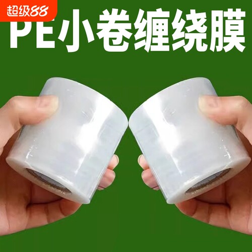 PE小卷缠绕膜拉伸工业包装保鲜膜外卖打包封口膜嫁接膜4cm5cm6cm