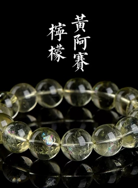 天然柠檬黄彩虹阿赛同款阿赛圆珠手链转运旺势冰透浅黄水晶手串