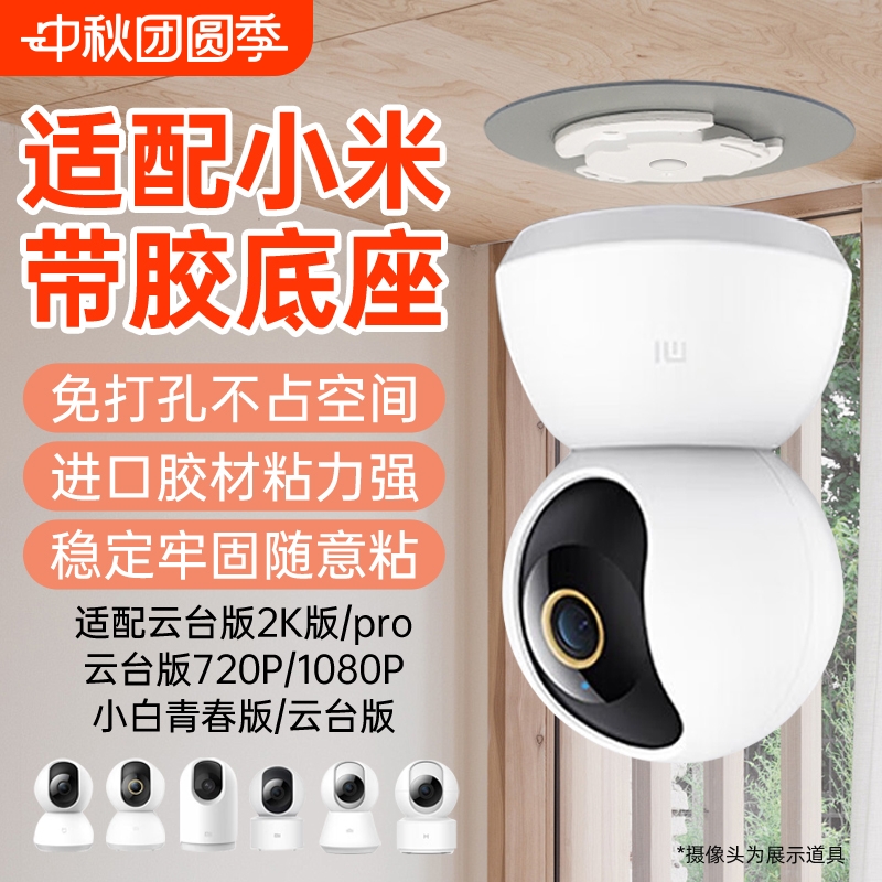 适用小米摄像头监控底座免打孔支架固定底座卡扣片2/3/3pro云台/c300/c500/c700/720p/2k米家监控加长电源线