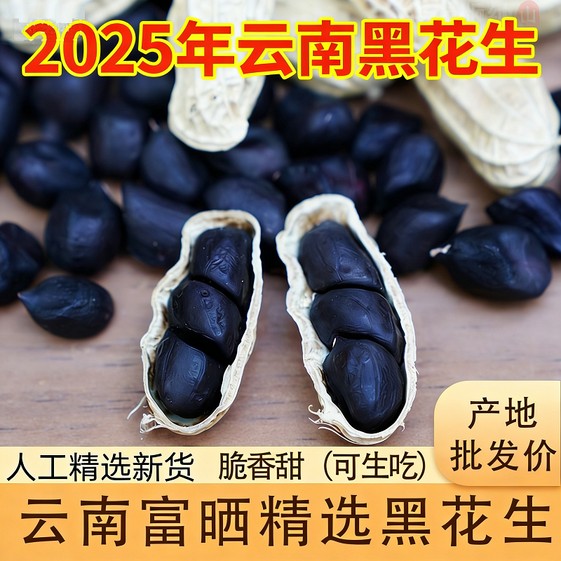 25新货云南黑花生原味带壳生晒干富硒黑衣品种颗粒黑花生休闲零食,零食/坚果/特产,花生,淘宝优惠券,粉丝福利购,淘宝优惠卷