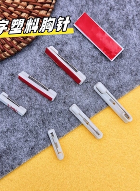 白塑料胸牌别针平底可粘贴带背胶工号牌安全胸针徽章材料配件新年