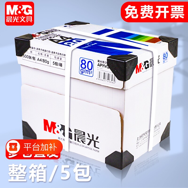 晨光打印纸a470g500张一包a4护眼学生草稿纸白纸70g加厚