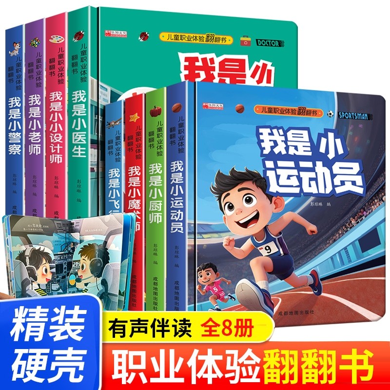 全8册儿童职业情景体验翻翻书0-3-6岁幼儿翻翻玩具书早教启蒙我