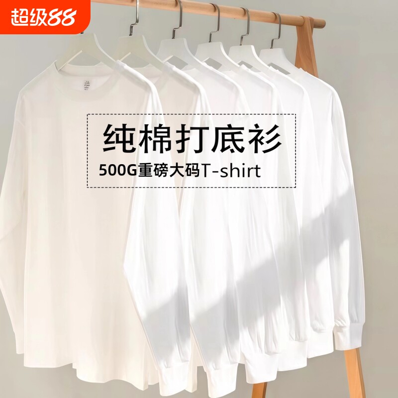 新疆棉 500G重磅纯棉长袖t恤男纯白色胖子大码内搭圆领打底衫卫