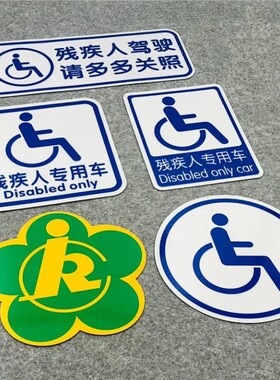 残障车标驾驶警示贴纸防水防晒