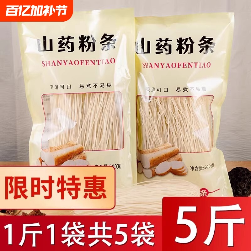 5斤铁棍山药粉条粉丝官方旗舰店正宗农家纯手工无胶特产红薯