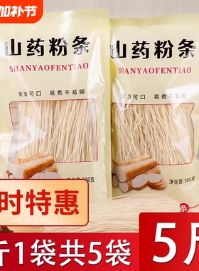5斤铁棍山药粉条粉丝官方旗舰店正宗农家纯手工无胶特产红薯