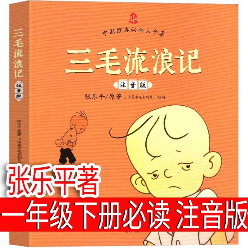 三毛流浪记 张乐平著 注音版一年级下册必读课外书二年级上册三年级正版全集彩图漫画绘本连环画少年儿童读物珍藏版动画拼音版