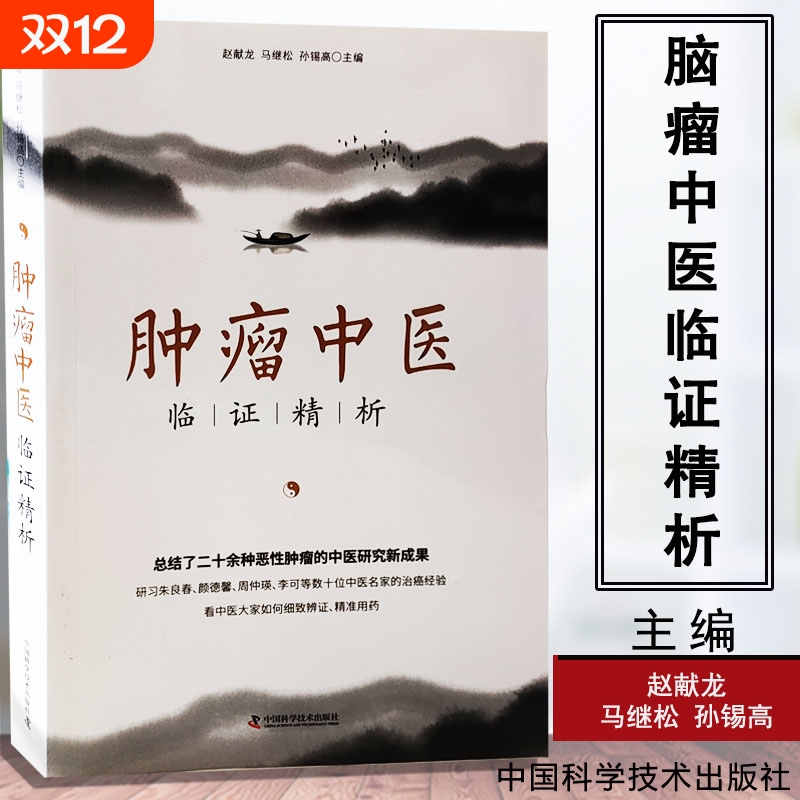 正版】肿瘤中医临证精析 中医名家肿瘤证治精析恶性肿瘤诊断治疗国医大师验方秘方精选肿瘤良方 临床肿瘤中医诊疗指南临证参考书籍