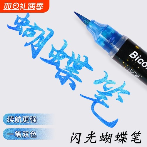 蝴蝶笔闪光软头笔彩色秀丽笔