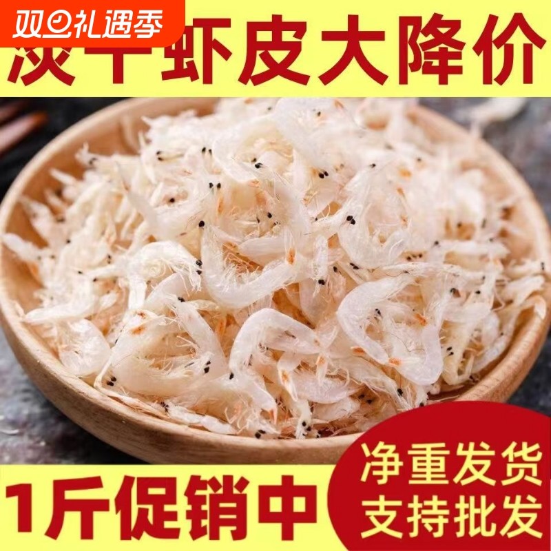 开海新货新鲜淡干虾皮500g白虾皮海鲜干货海虾米宝宝辅食高钙水产
