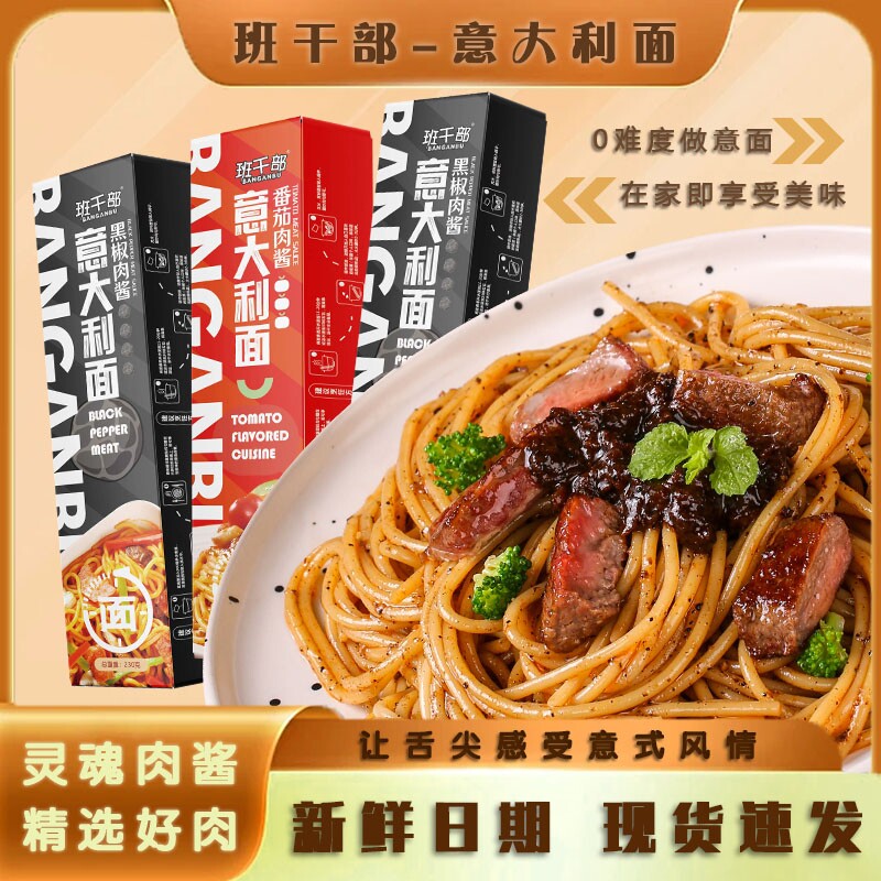 班干部意面西式黑胡椒肉酱意大利面经典番茄肉酱方便速食