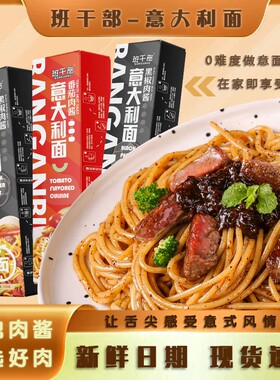 班干部意面西式黑胡椒肉酱