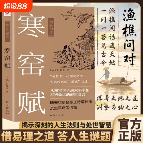 寒窑赋渔樵问对警世名言
