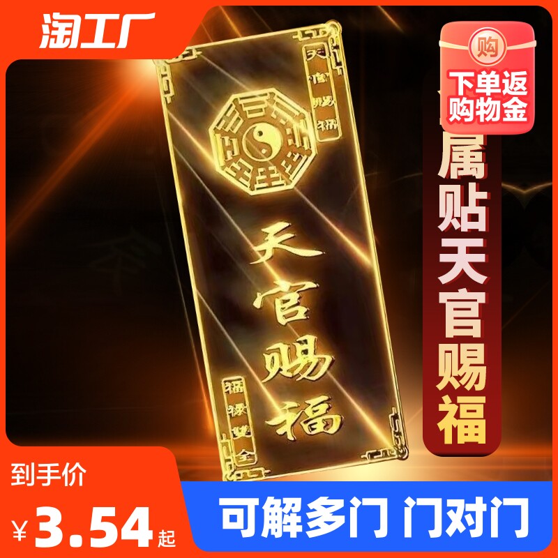 隐形门贴天官赐福金属手机贴大门对卧室梯门破化挂件五帝钱房间怎么看?