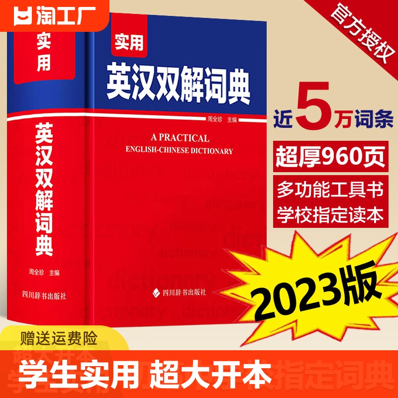 2023正版实用英汉双解词典 英语词典初中高中学生实用高考大学汉英互译汉