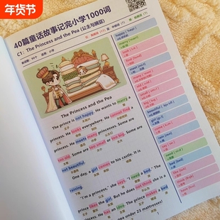 40篇童话故事记完小学1000词彩色笔记语境背诵小学英语核心词汇