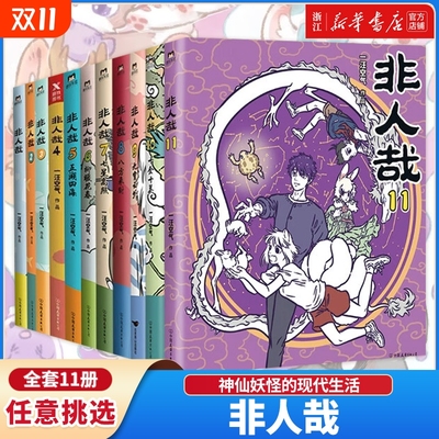 非人哉有兽焉1234567全套9册