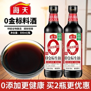 海天0添加金标生抽500ml 2瓶酿造酱油炒菜凉拌调料火锅蘸黄豆一级