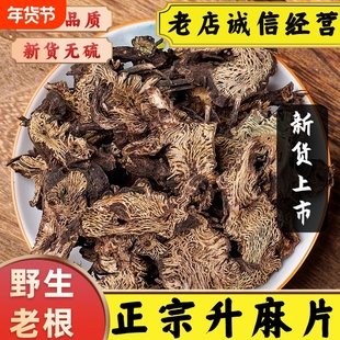 正品升麻中药材升麻片东北升麻野生无硫升麻根片周升麻升麻鳖甲汤