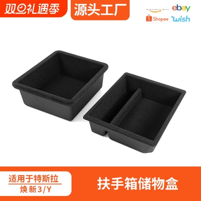 适用特斯拉焕新model3 Y扶手箱储物盒托盘中控仪表收纳置物隐私盒
