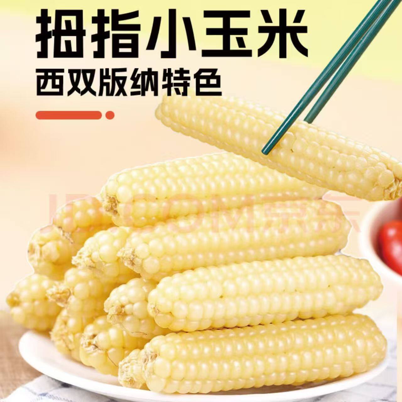 西双版纳香糯小拇指玉米非转基因新鲜白糯玉米棒孕妇蔬菜健康即食