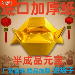 金元宝半成品银元宝手工折纸金纸锡箔纸加厚切角半成品元宝锡箔纸金条金砖元宝半成品整箱批发
