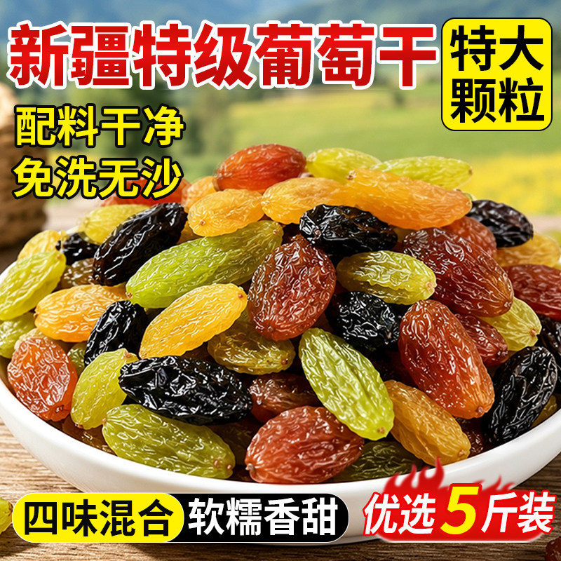 新疆葡萄干特级超大免洗三色提子干黑加仑商用批发特产官方旗舰店
