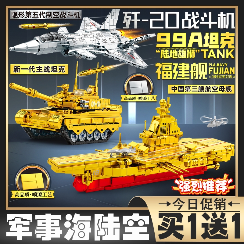 黄金航空母舰福建号99A坦克积木